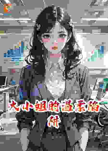 大小姐的温柔陷阱