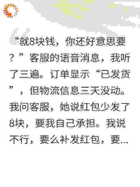 因为八元红包拒发货我撤单他们损失八十万