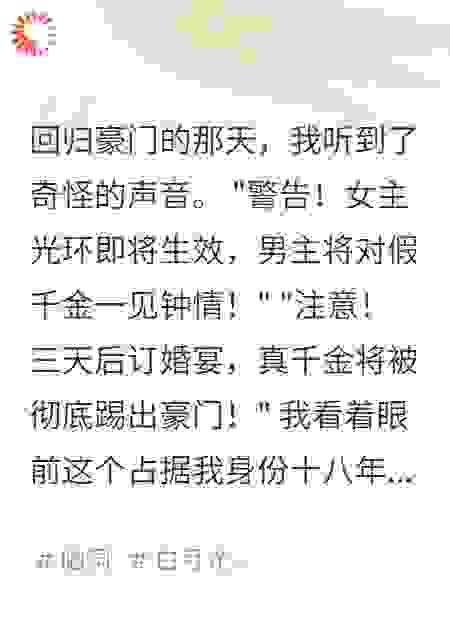 假千金冒充我十八年后破产了