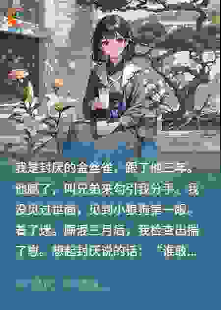 被当替身后，金丝雀移情别恋了