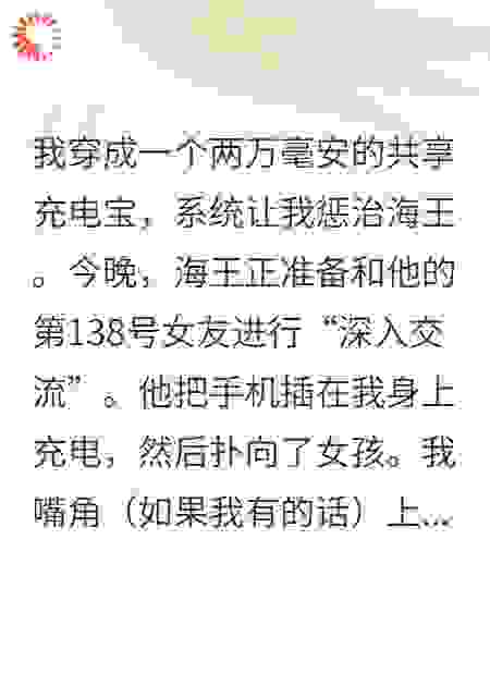 穿成充电宝，我把海王电到痿