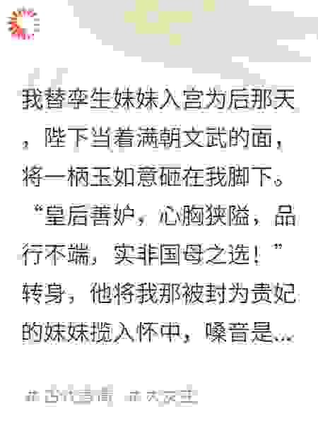 我替妹妹进宫，开局成了暴君的对照组