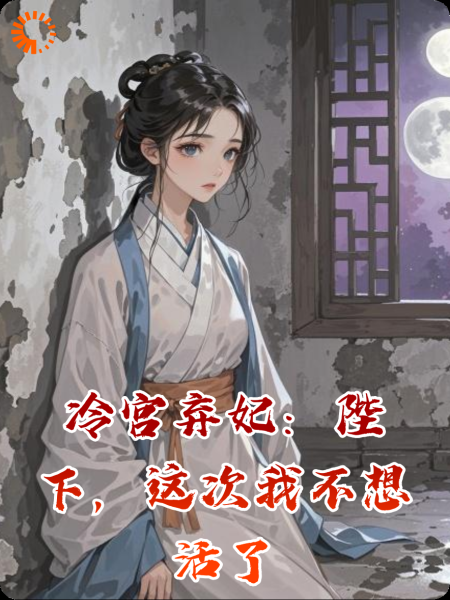 冷宫弃妃：陛下，这次我不想活了