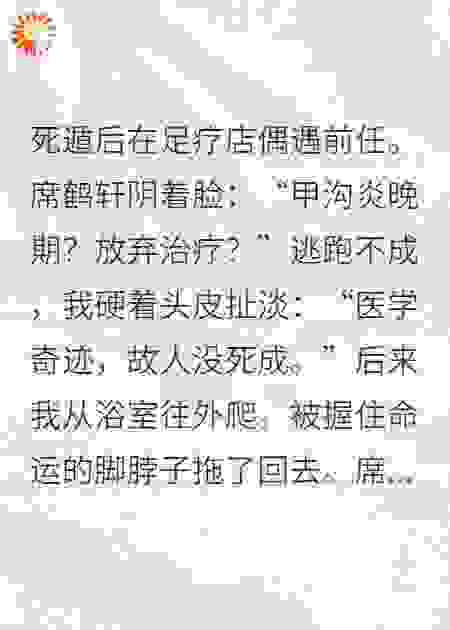 死遁后被前任在足疗店抓包