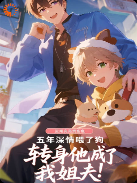 五年深情喂了狗，转身他成了我姐夫!
