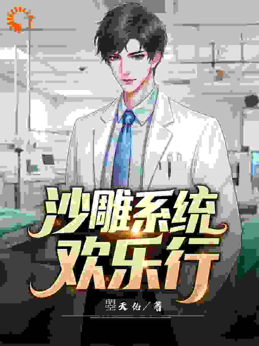 《沙雕系统欢乐行》
