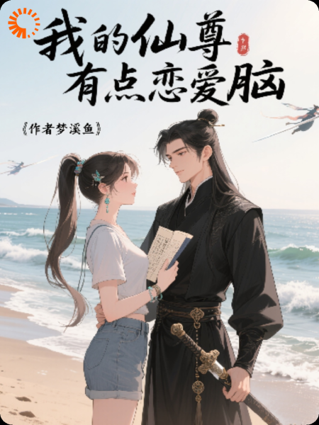 我的仙尊有点恋爱脑