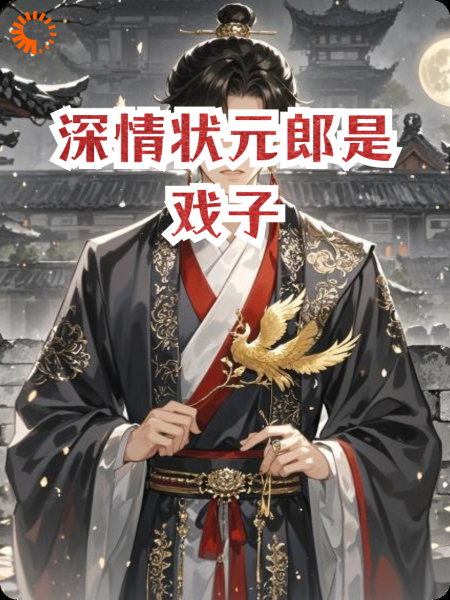 深情状元郎是戏子