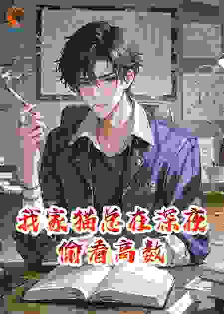 我家猫总在深夜偷看高数