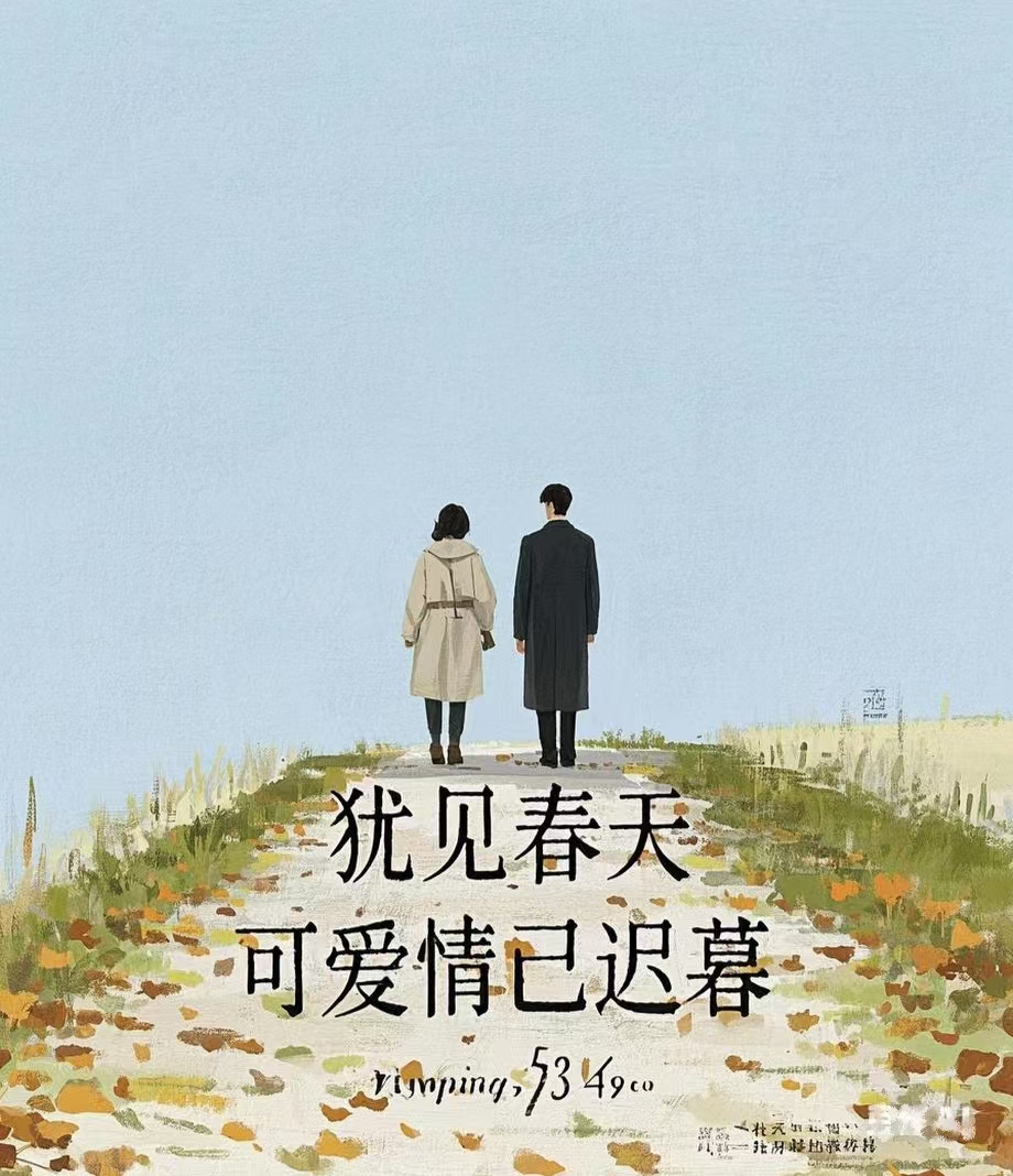 犹见春天，可爱情已迟暮