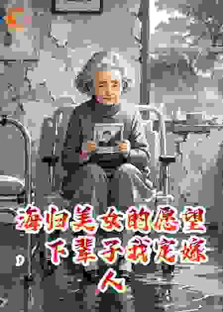 海归美女的愿望，下辈子我定嫁人