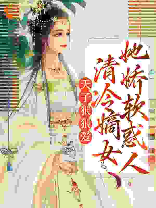 天子狠狠爱：清冷嫡女她娇软惑人