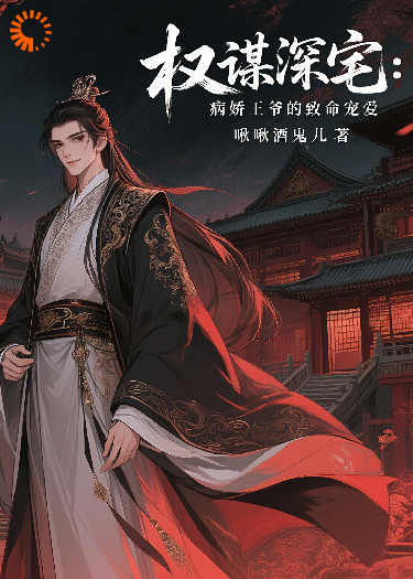 权谋深宅：病娇王爷的致命宠爱