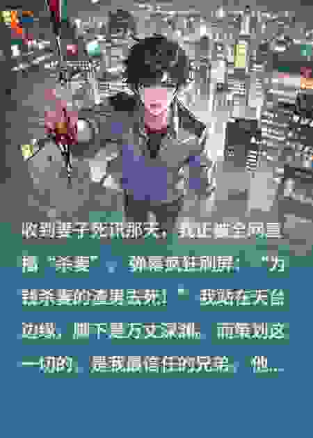 杀妻直播：亿万总裁的天台祭品