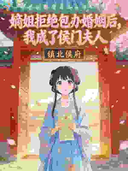 嫡姐拒绝包办婚姻后，我成了侯门夫人