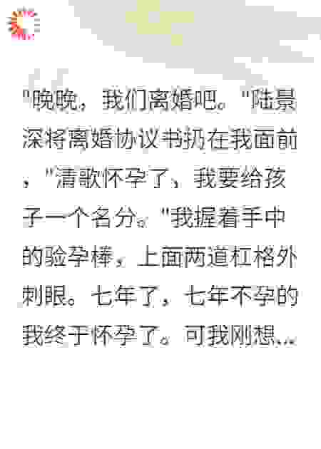 老公让我不孕七年是给白月光让路