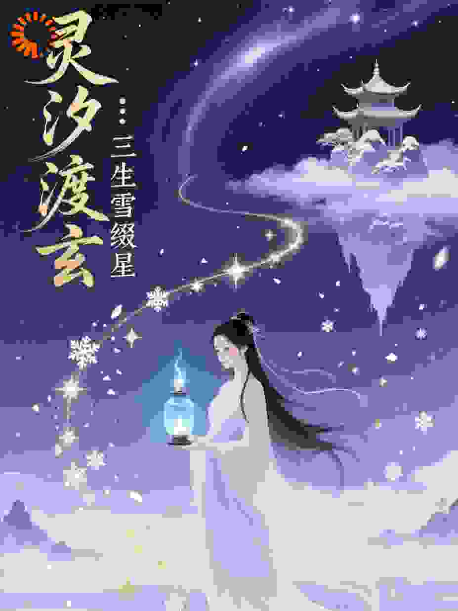 灵汐渡玄：三生雪缀星