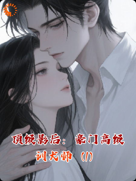 顶级影后：豪门高级训犬师（1）