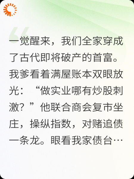 全家穿古代，我爹靠炒股当上了丞相