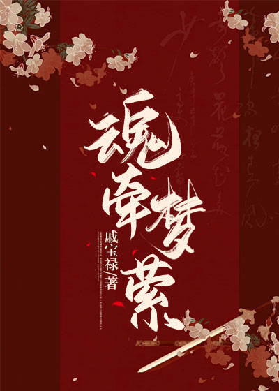 魂牵梦萦