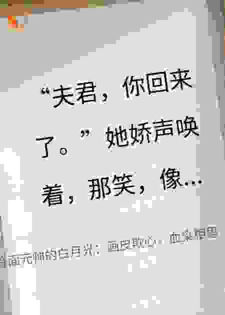 冷面元帅的白月光