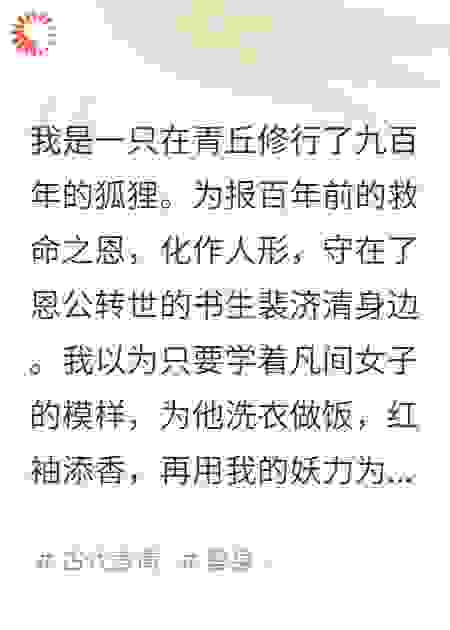 我是报恩狐狸，恩还完他却疯魔了