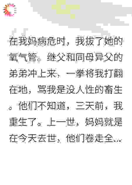 拔管弑母：我成了全家人的噩梦