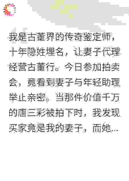 妻子拍下千万古董我才知她有情人