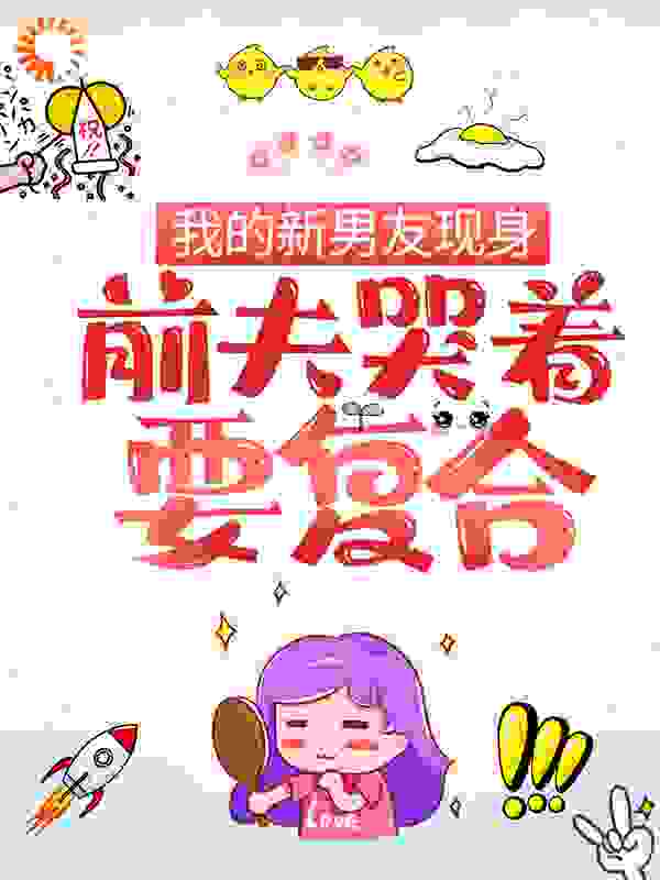 我的新男友现身，前夫哭着要复合