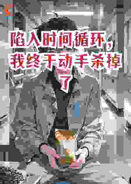 陷入时间循环，我终于动手杀掉了自己