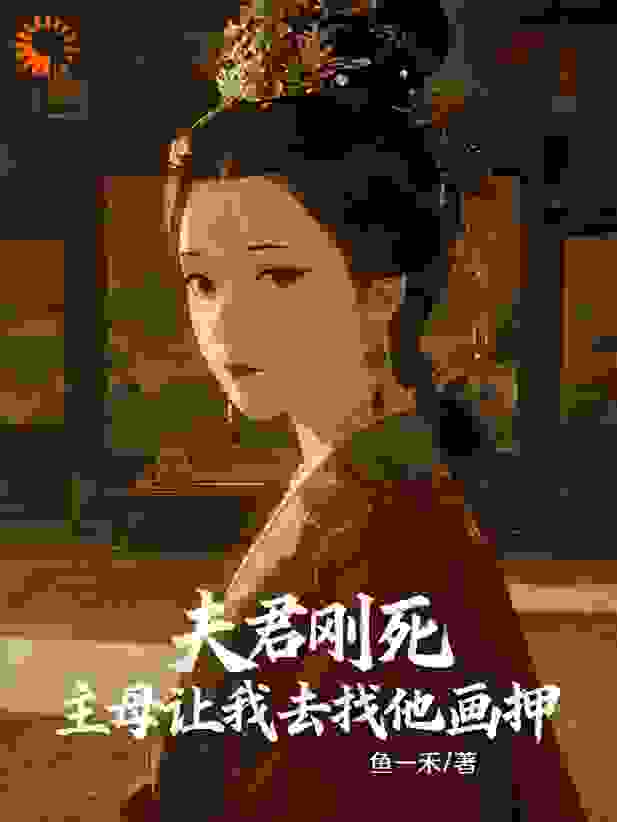 夫君刚死，主母让我去找他画押
