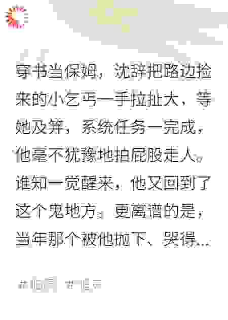 穿书当保姆，跑路后小可怜成女帝