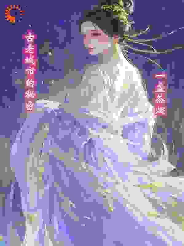 古老城市的秘密
