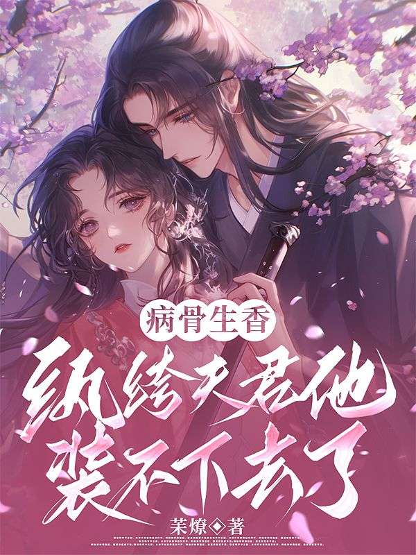病骨生香，纨绔夫君他装不下去了