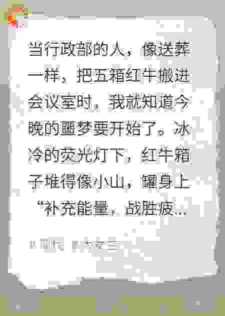 全员加班会，我把总监送进了监狱